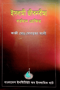 ইসলামী জীবনবীমাঃ বর্তমান প্রেক্ষিত
